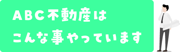 ABC不動産はこんな事やっています