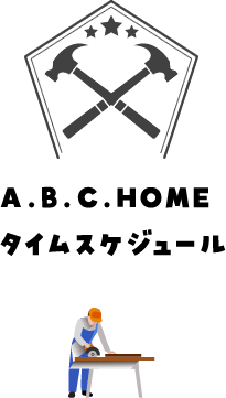 A.B.C.HOMEタイムスケジュール