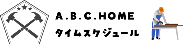 A.B.C.HOMEタイムスケジュール